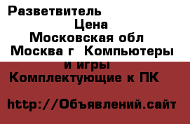 Разветвитель usb/HUB D-link dub H-7 › Цена ­ 1 000 - Московская обл., Москва г. Компьютеры и игры » Комплектующие к ПК   